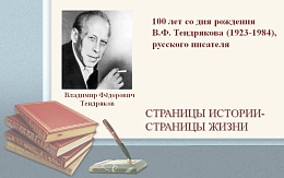 В поисках правды… К 100-летию со дня рождения Владимира Тендрякова